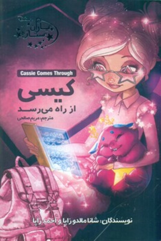 کتاب یاران ستاره5 کیسی از راه می رسد آغاز کتاب