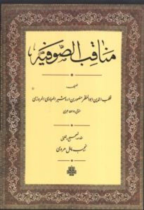 کتاب مناقب الصوفیه مولی