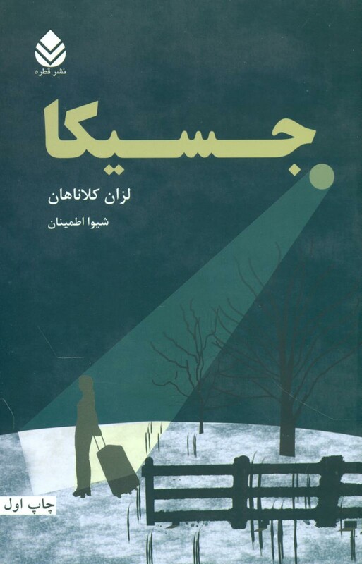 کتاب جسیکا قطره