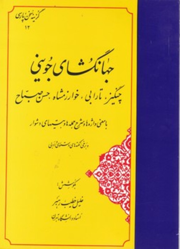 کتاب گزیده جهانگشای جوینی خطیب رهبر مهتاب