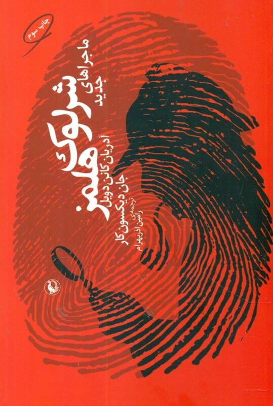 کتاب ماجراهای‏ جدیدشرلوک‏ هلمز مروارید