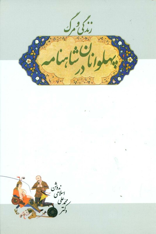 کتاب زندگی‏ و مرگ‏ پهلوانان‏ در شاهنامه‏ سهامی