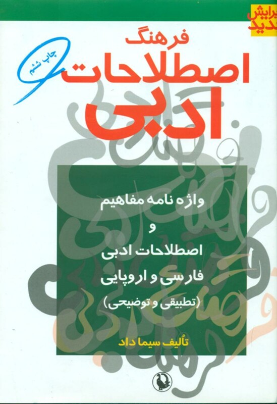 فرهنگ‏ اصطلاحات‏ ادبی‏