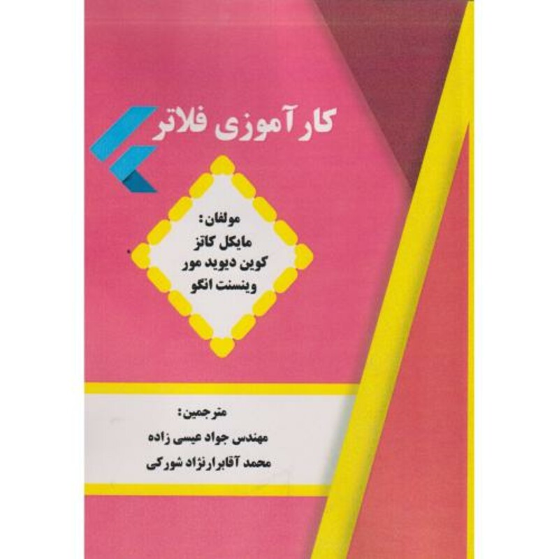کتاب کارآموزی فلاتر