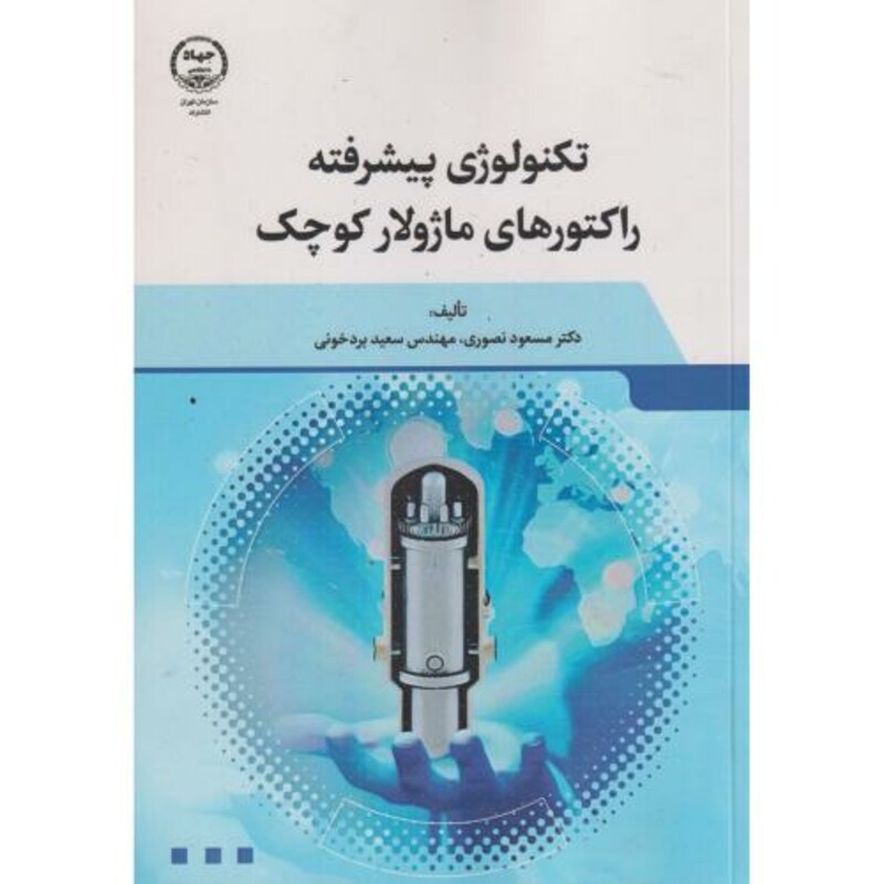 کتاب تکنولوژی پیشرفته راکتورهای ماژولار کوچک