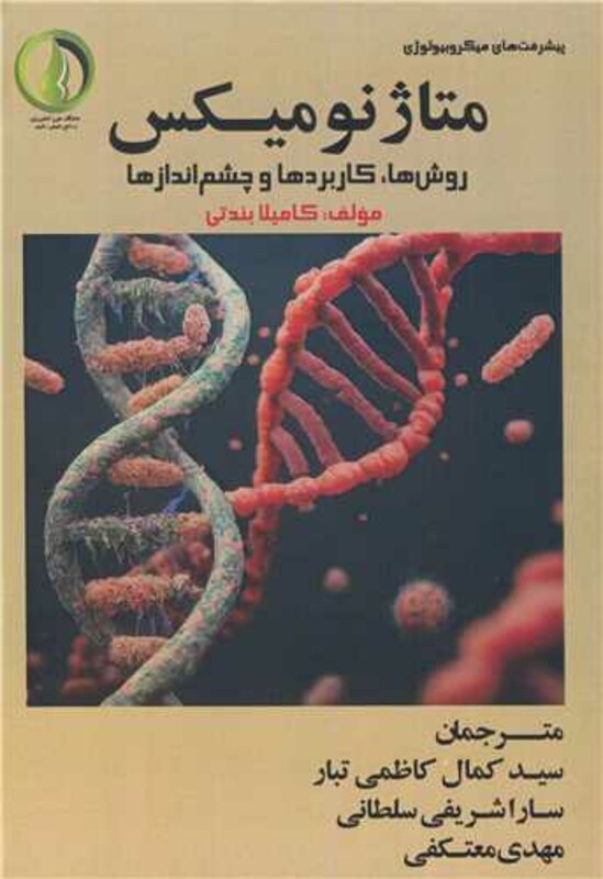 کتاب متاژنومیکس روش ها، کاربردها و چشم اندازها