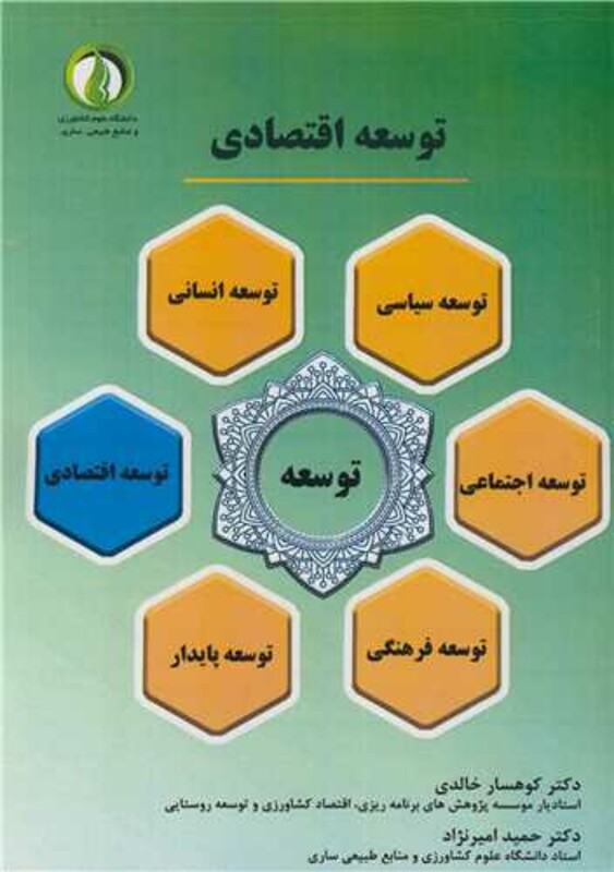 کتاب توسعه اقتصادی