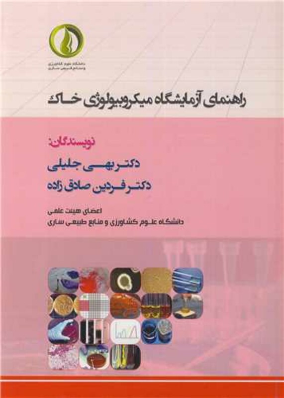 کتاب راهنمای آزمایشگاه میکروبیولوژی خاک