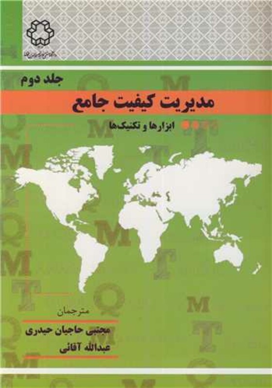 کتاب مدیریت کیفیت جامع جلد2 ابزارها و تکنیک ها