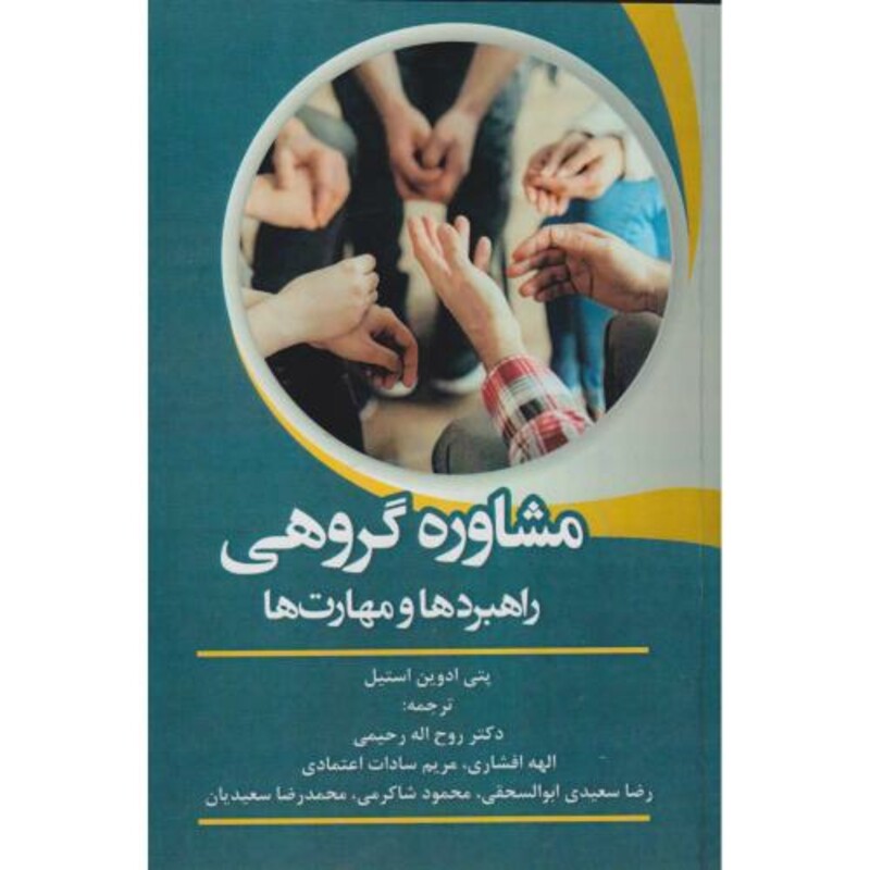 کتاب مشاوره گروهی راهبردها و مهارت ها