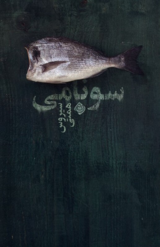 سونامی نشر نیستان