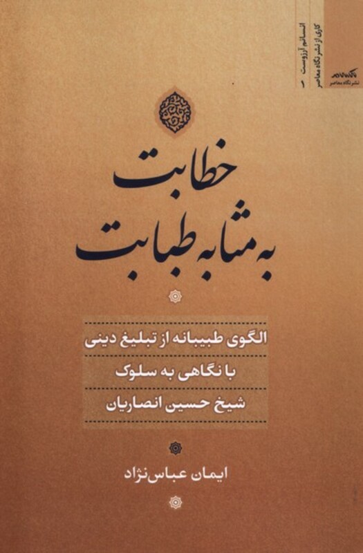 کتاب خطابت به مثابه طبابت نگاه معاصر