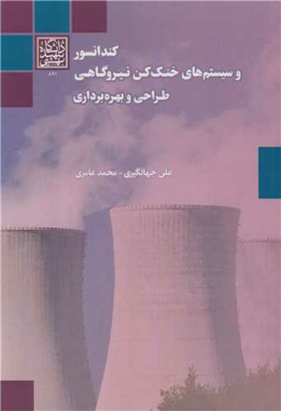 کتاب کندانسور و سیستم های خنک کن نیروگاهی طراحی و بهره برداری