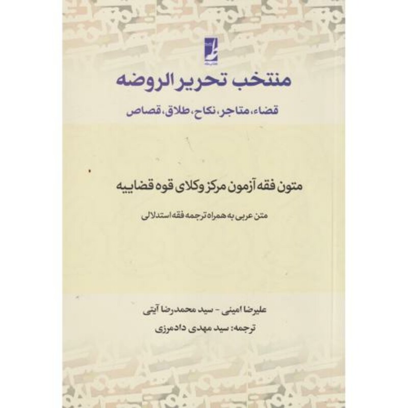 کتاب منتخب تحریر الروضه