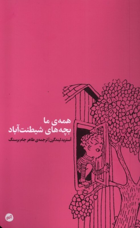 همه ی ما بچه های شیطنت آباد اتفاق