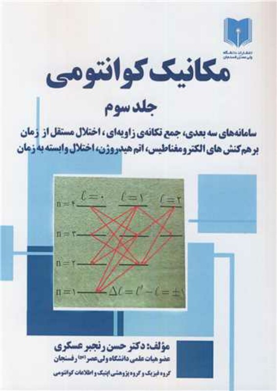 کتاب مکانیک کوانتومی جلد3 سامانه های سه بعدی، جمع تکانه ی زاویه ای، اختلال مستقل از زمان برهم کنش های الکترومغناطیس، اتم هیدروژن، اختلال وابسته