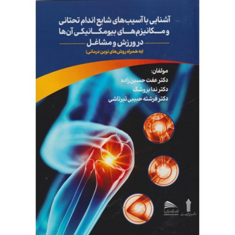 کتاب آشنایی با آسیب های شایع اندام تحتانی و مکانیزهای بیومکانیکی آن ها در ورزش و مشاغل