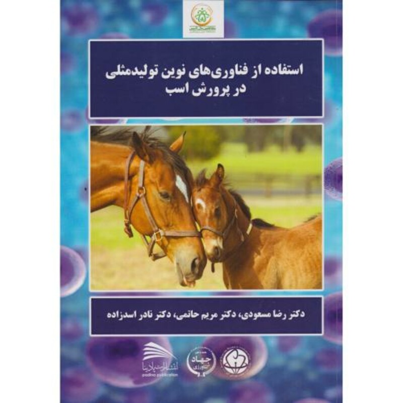 کتاب استفاده از فناوری های نوین تولیدمثلی در پرورش اسب