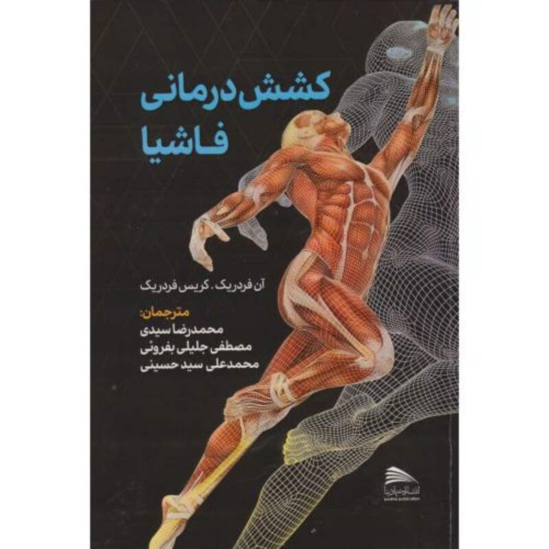 کتاب کشش درمانی فاشیا