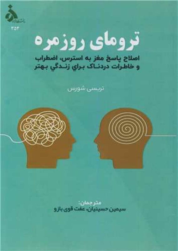 کتاب ترومای روزمره اصلاح پاسخ مغز به استرس، اضطراب و خاطرات دردناک برای زندگی بهتر