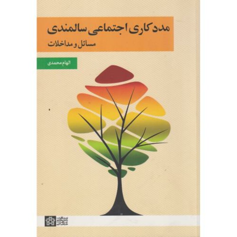 کتاب مددکاری اجتماعی سالمندی مسائل و مداخلات