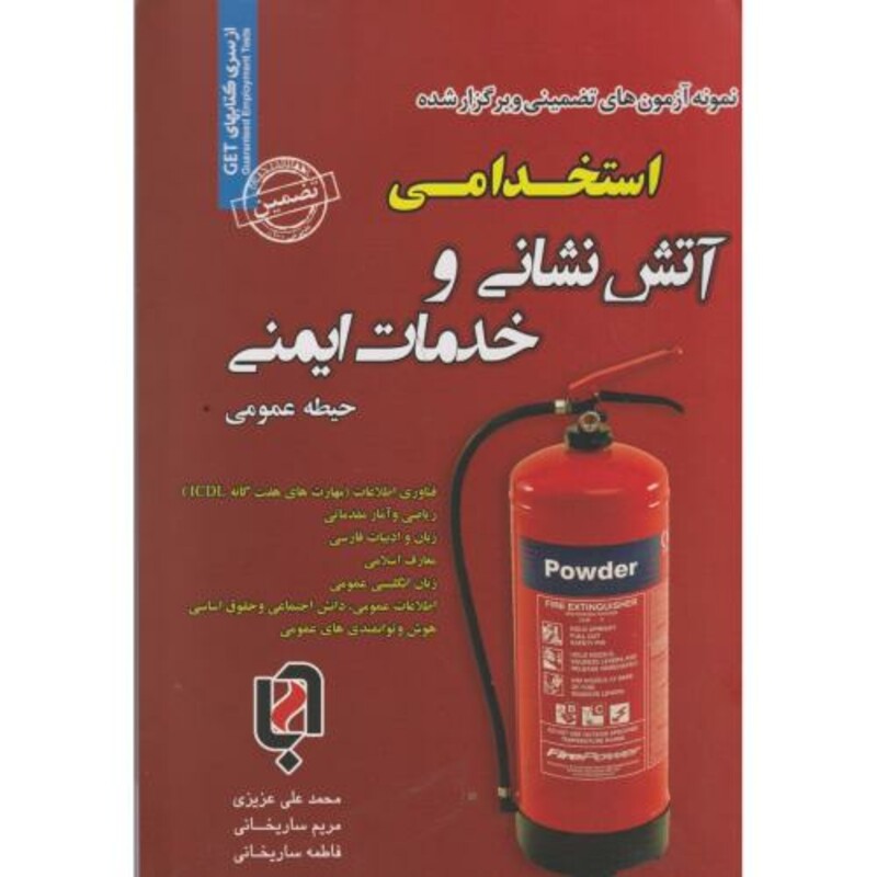 کتاب نمونه آزمونهای استخدامی و خدمات ایمنی حیطه عمومی