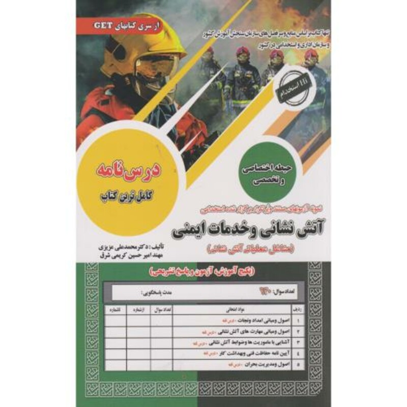 نمونه آزمونهای استخدامی آتش نشانی و خدمات ایمنی مشاغل عملیاتی آتش نشانی