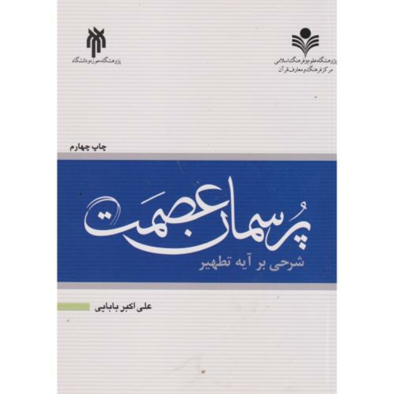 کتاب پرسمان عصمت