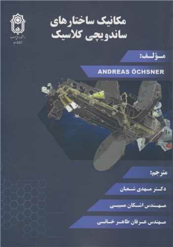 کتاب مکانیک ساختارهای ساندویچی کلاسیک