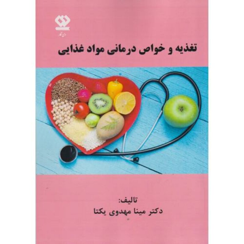 کتاب تغذیه و خواص درمانی مواد غذایی