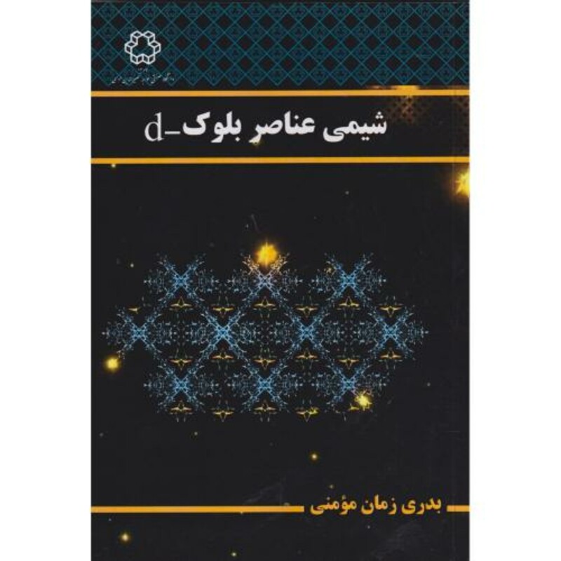 کتاب شیمی عناصر بلوک -d