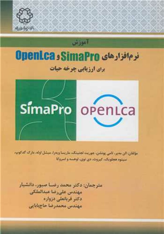 کتاب آموزش نرم افزارهای OPENLCASIMAPRO برای ارزیابی چرخه حیات