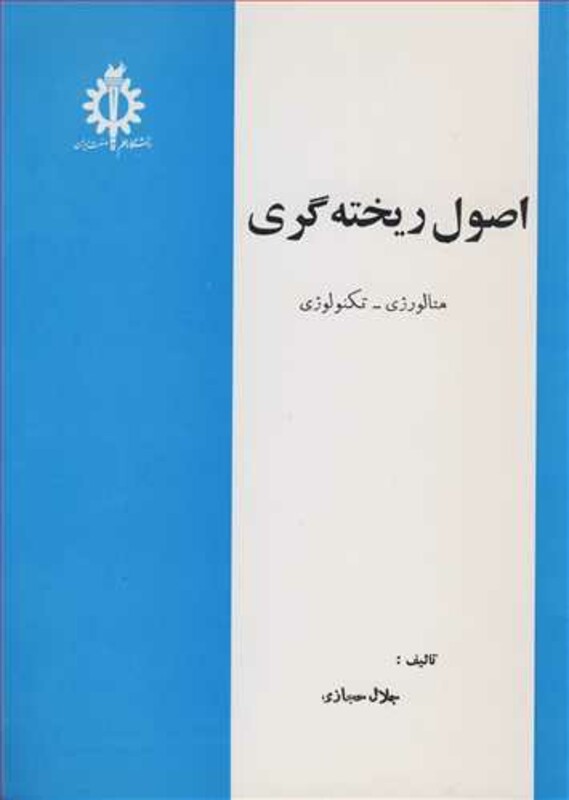 کتاب اصول ریخته گری متالورژی ـ تکنولوژی