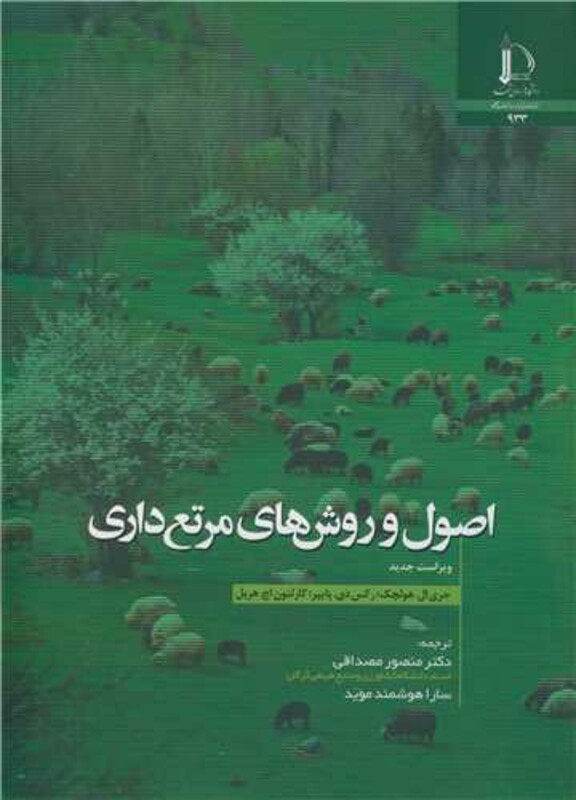 کتاب اصول و روش های مرتع داری