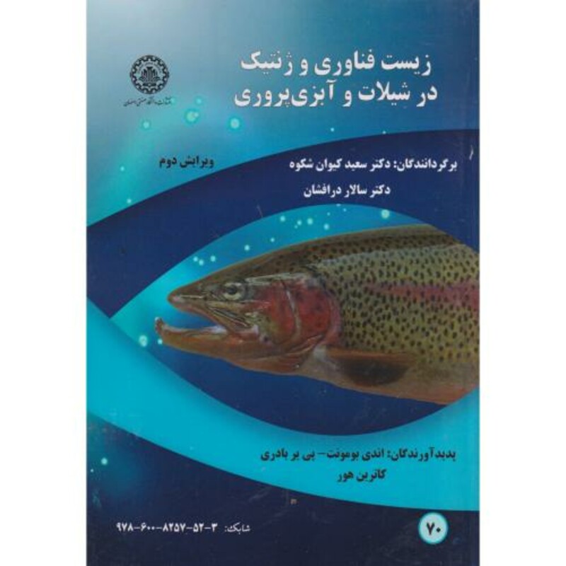 کتاب زیست فناوری وژنتیک در شیلات و آبزی پروری