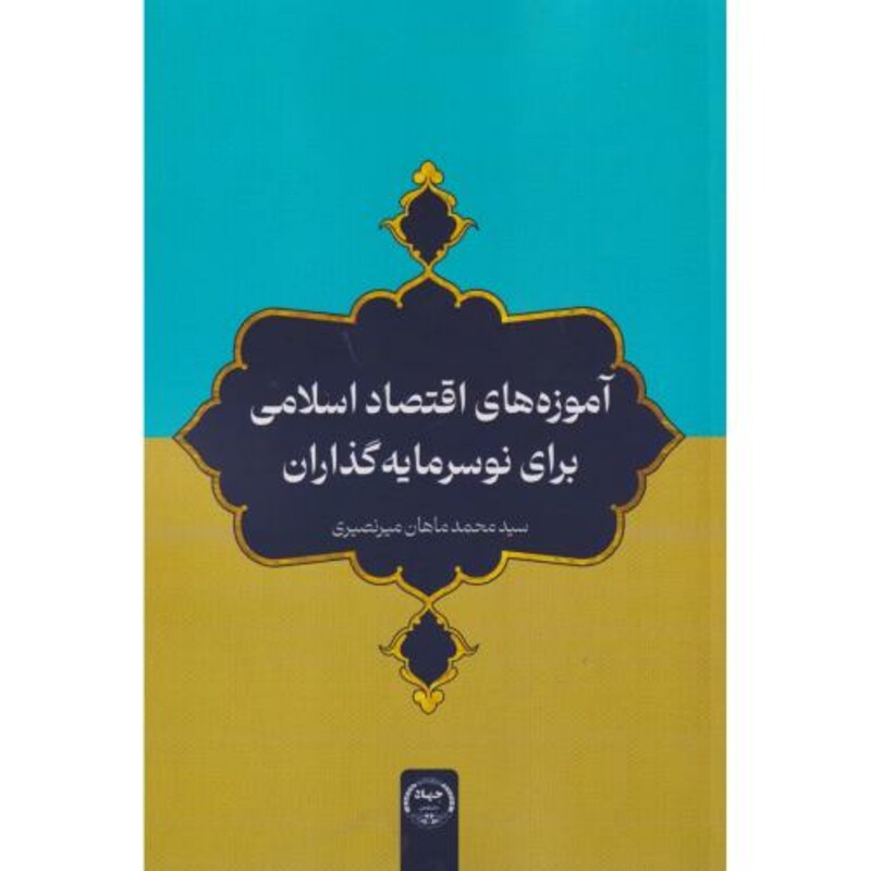 کتاب آموزه های اقتصاد اسلامی برای نوسرمایه گذاران