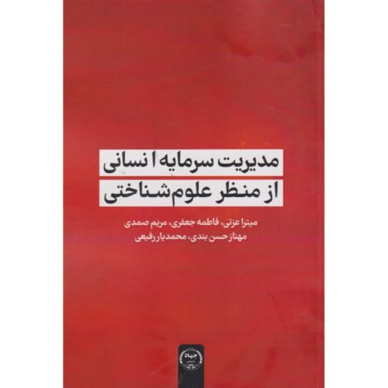 مدیریت سرمایه انسانی از منظر علوم شناختی