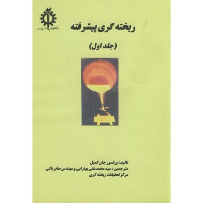 کتاب ریخته گری پیشرفته ج 1