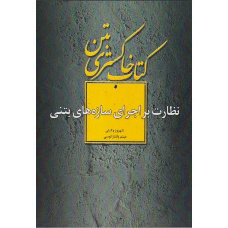 کتاب خاکستری بتن نظارت براجرای سازه های بتنی