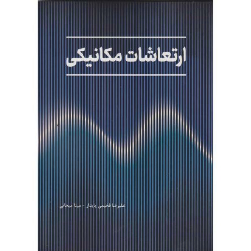 کتاب ارتعاشات مکانیکی