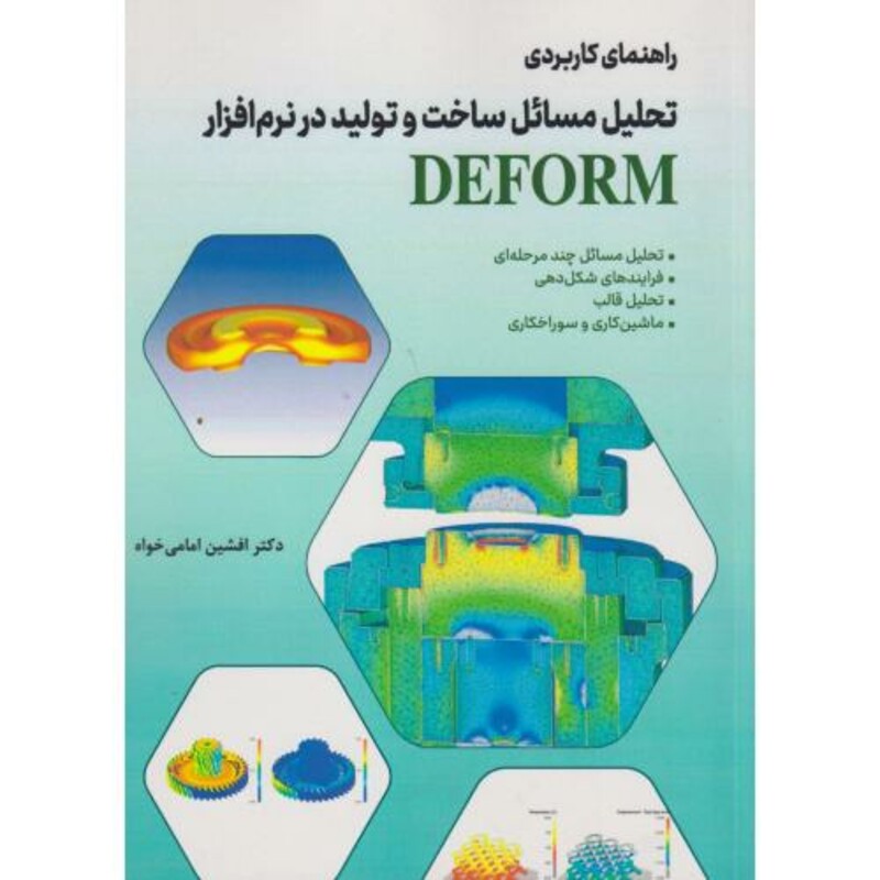 کتاب راهنمای کاربردی تحلیل مسائل ساخت و تولید در نرم افزار DEFORM