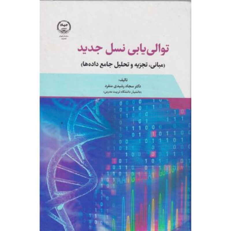 کتاب توالی یابی نسل جدید