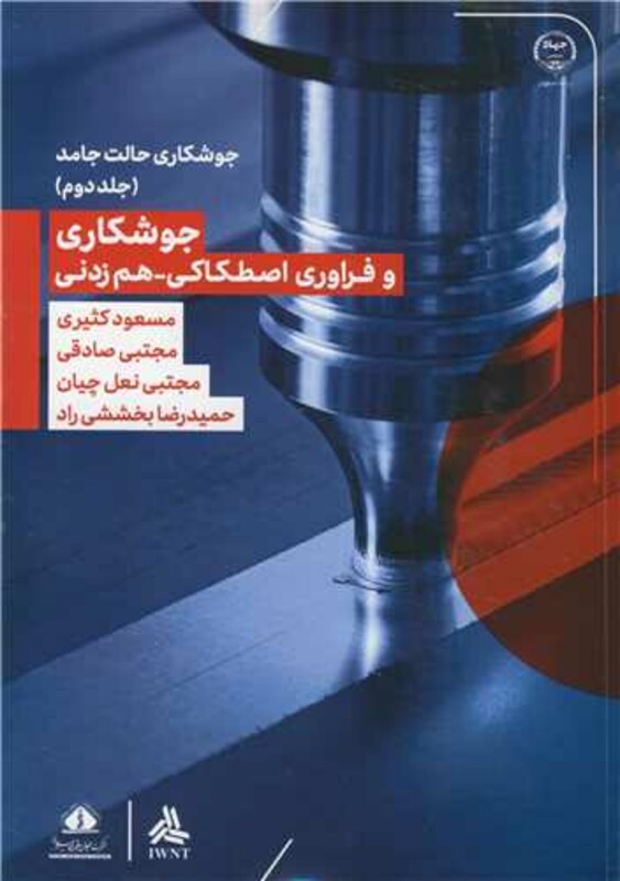کتاب جوشکاری و فراوری اصطکاکی - هم زدنی جوشکاری حالت جامد جلد2
