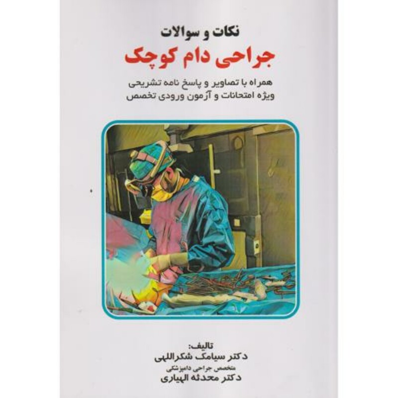 کتاب نکات و سوالات جراحی دام کوچک