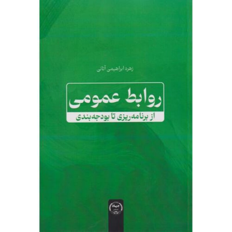 کتاب روابط عمومی از برنامه ریزی تا بودجه بندی