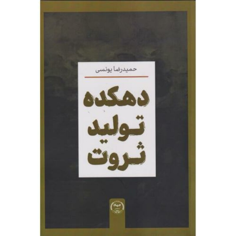 دهکده تولید ثروت