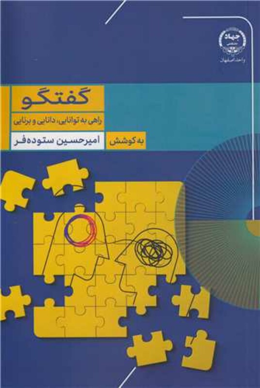 کتاب گفتگو راهی به توانایی، دانایی و برنایی