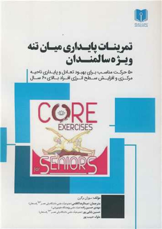 کتاب تمرینات پایداری میان تنه ویژه سالمندان 50 حرکت مناسب برای بهبود تعادل و پایداری ناحیه مرکزی و افزایش سطح انرژی افراد بالای 60 سال