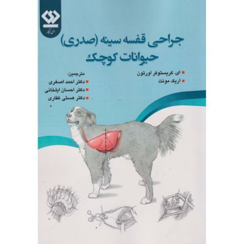 کتاب جراحی قفسه سینه صدری حیوانات کوچک