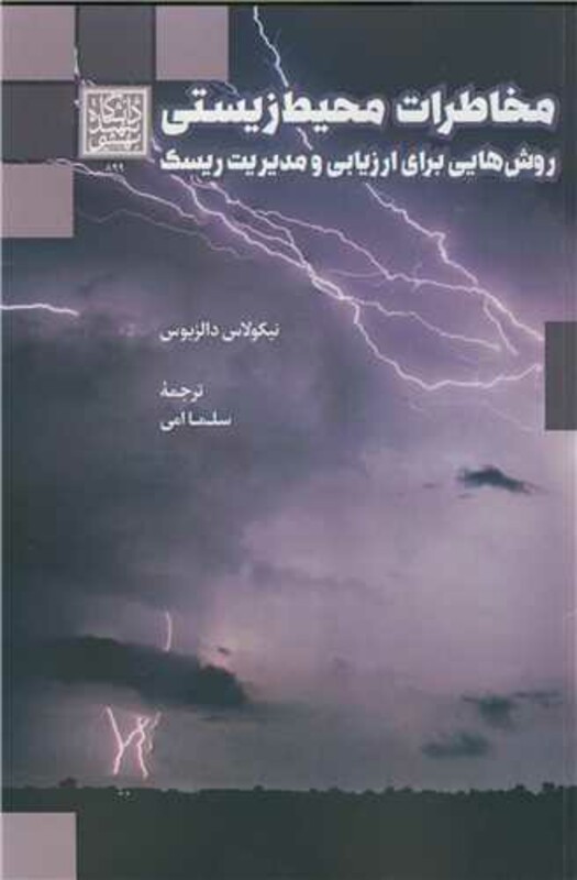 کتاب مخاطرات محیط زیستی روش هایی برای ارزیابی و مدیریت ریسک